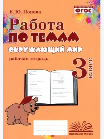 Окружающий мир. 3 класс. Работа по темам