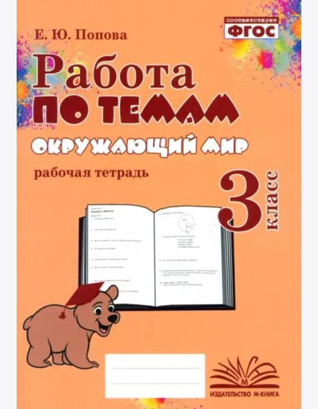Окружающий мир. 3 класс. Работа по темам