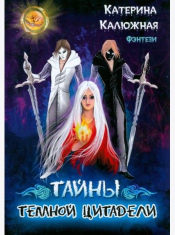 Тайны тёмной цитадели