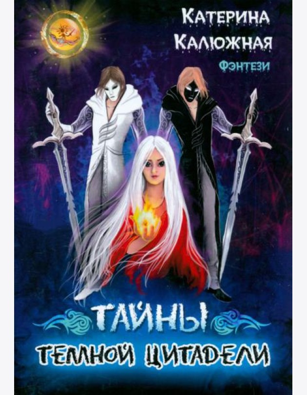 Тайны тёмной цитадели