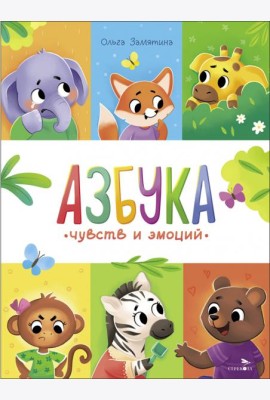 Счастливое детство. Азбука чувств и эмоций