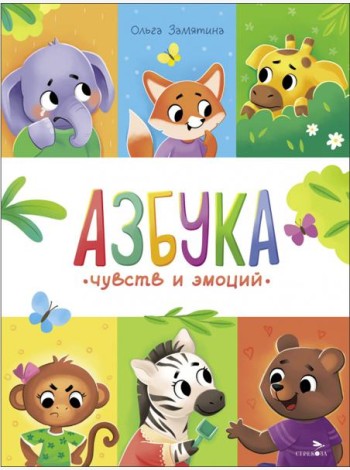 Счастливое детство. Азбука чувств и эмоций
