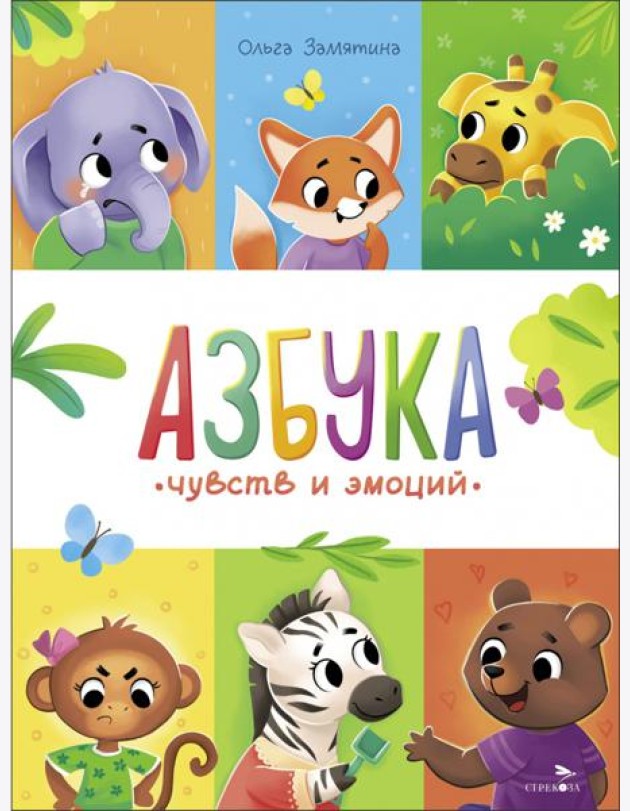 Счастливое детство. Азбука чувств и эмоций