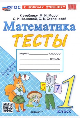 Математика. 1 класс. Тесты к учебнику М.И. Моро, С.И. Волковой, С.В. Степановой