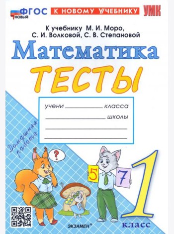 Математика. 1 класс. Тесты к учебнику М.И. Моро, С.И. Волковой, С.В. Степановой