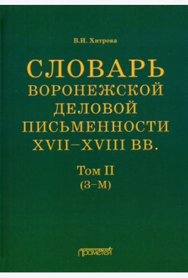 Словарь воронежской деловой письменности XVII-XVIII вв. Том 2 (З-М)