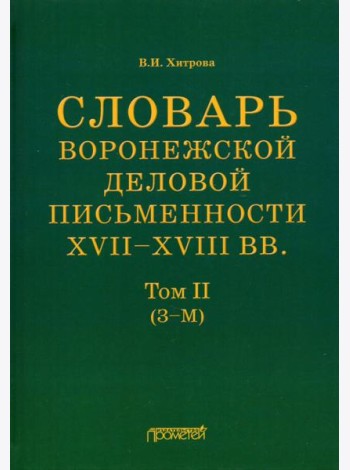 Словарь воронежской деловой письменности XVII-XVIII вв. Том 2 (З-М)