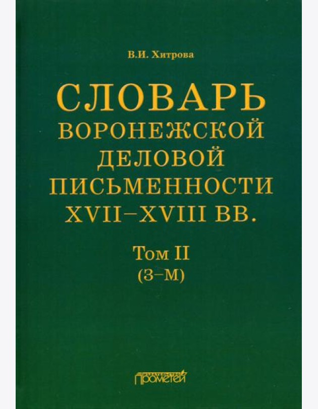Словарь воронежской деловой письменности XVII-XVIII вв. Том 2 (З-М)
