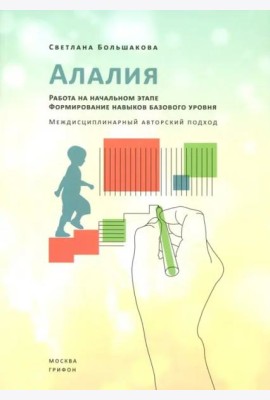 Алалия. Работа на начальном этапе. Формирование навыков базового уровня
