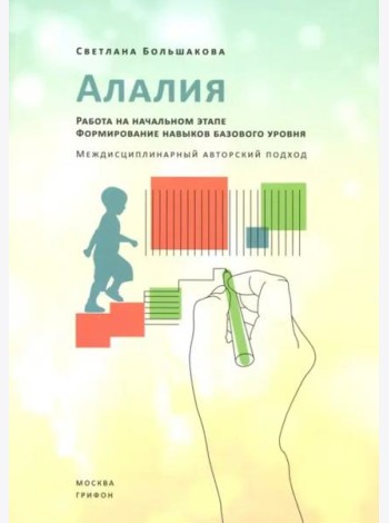 Алалия. Работа на начальном этапе. Формирование навыков базового уровня