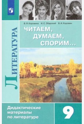 Литература. 9 класс. Читаем, думаем, спорим. Дидактический материал