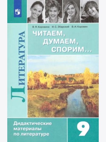Литература. 9 класс. Читаем, думаем, спорим. Дидактический материал
