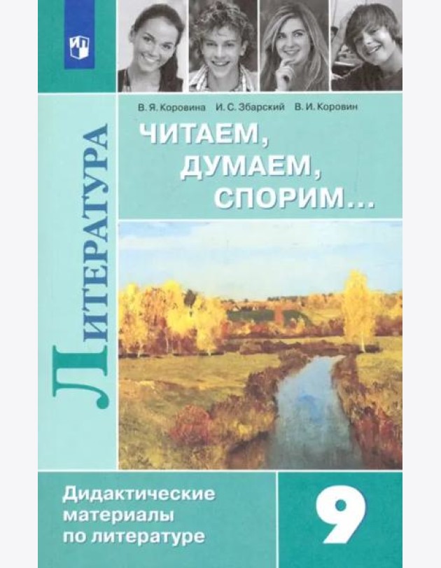 Литература. 9 класс. Читаем, думаем, спорим. Дидактический материал
