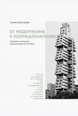От модернизма к неорационализму творческ концепции