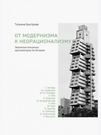 От модернизма к неорационализму творческ концепции