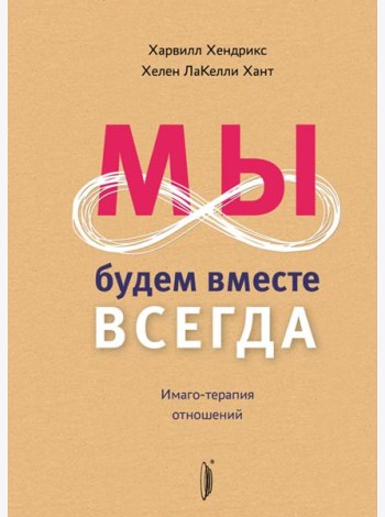 Мы будем вместе всегда. Имаго-терапия отношений