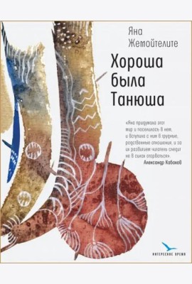 Хороша была Танюша