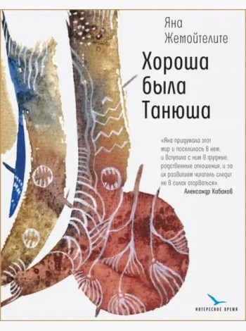 Хороша была Танюша