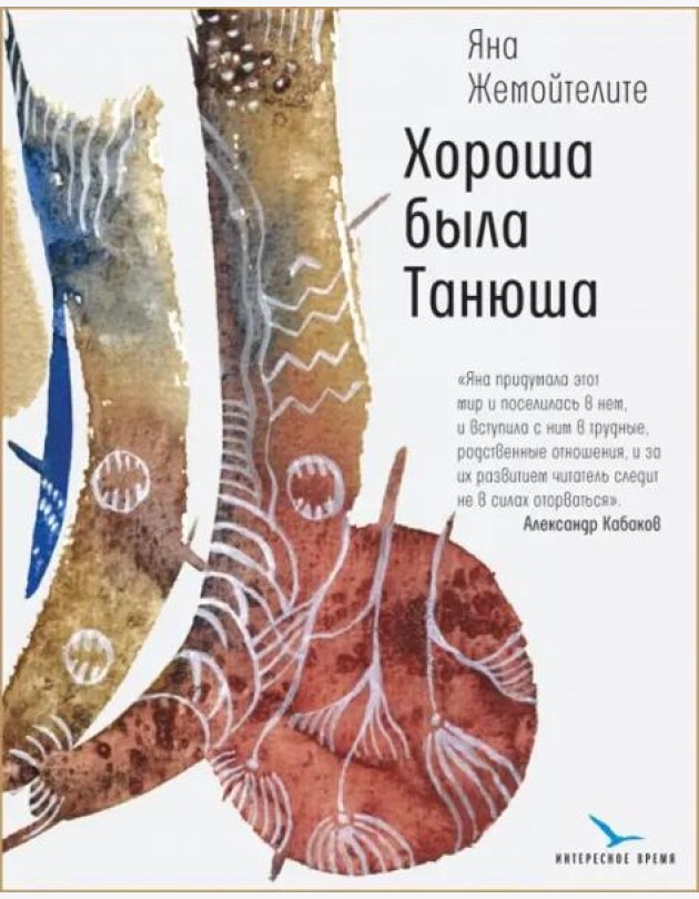 Хороша была Танюша