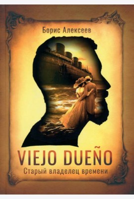 Viejo dueno. Старый владелец времени
