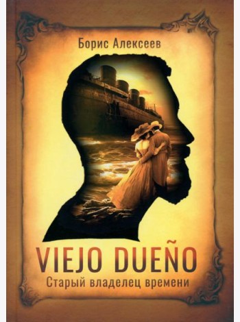 Viejo dueno. Старый владелец времени