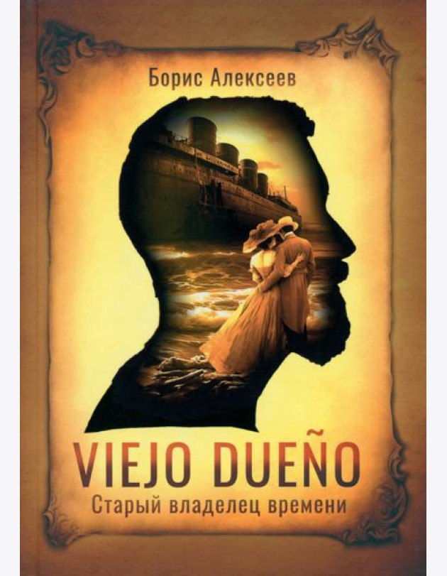 Viejo dueno. Старый владелец времени
