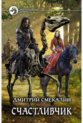 Счастливчик