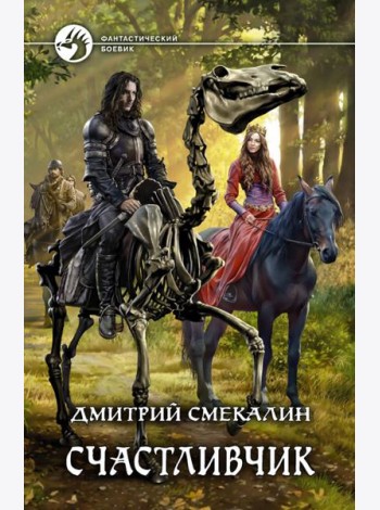 Счастливчик