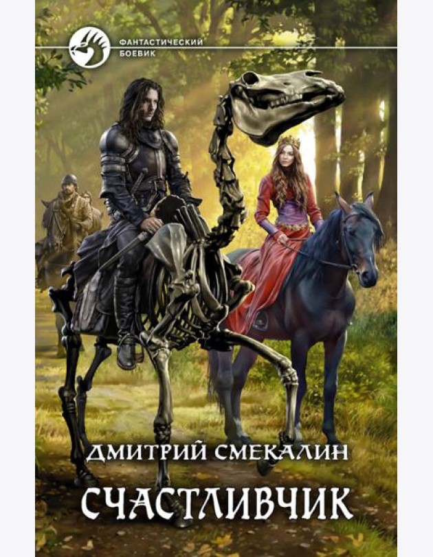 Счастливчик