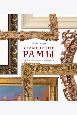 Знаменитые рамы. Картины тоже нуждаются в украшении