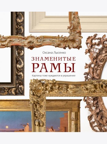 Знаменитые рамы. Картины тоже нуждаются в украшении