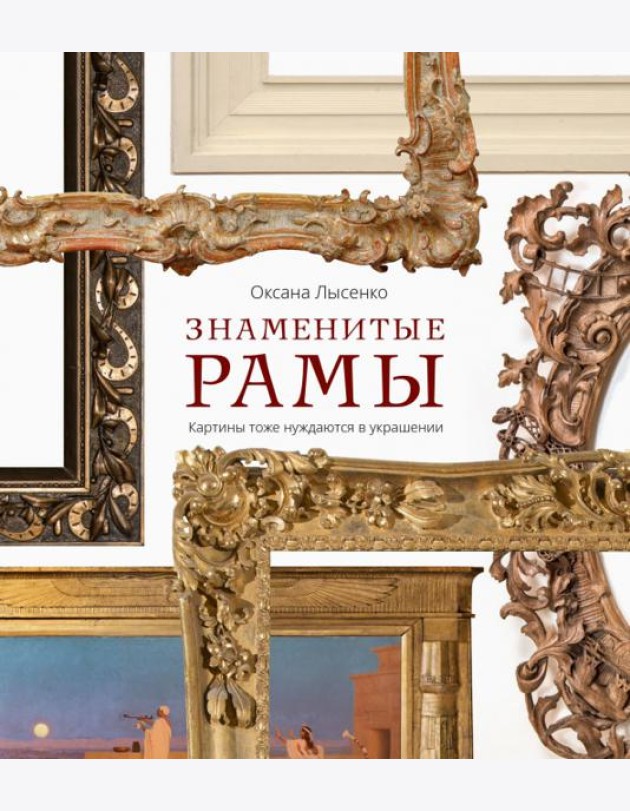 Знаменитые рамы. Картины тоже нуждаются в украшении