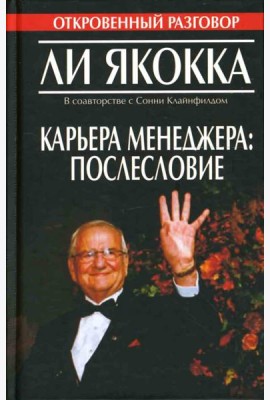 Карьера менеджера. Послесловие