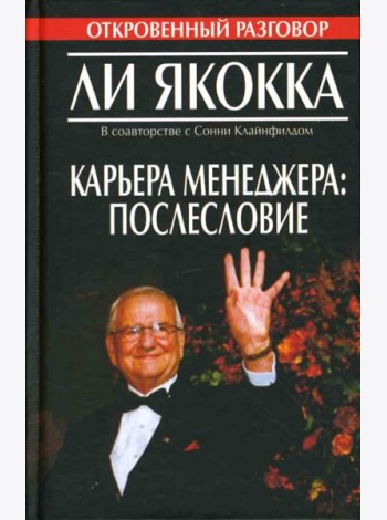 Карьера менеджера. Послесловие