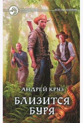 Близится буря