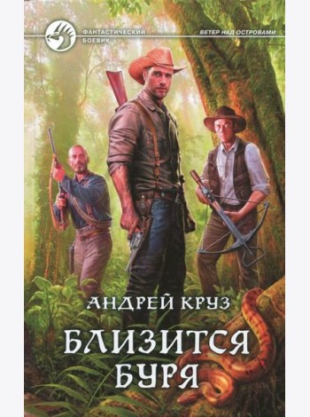 Близится буря