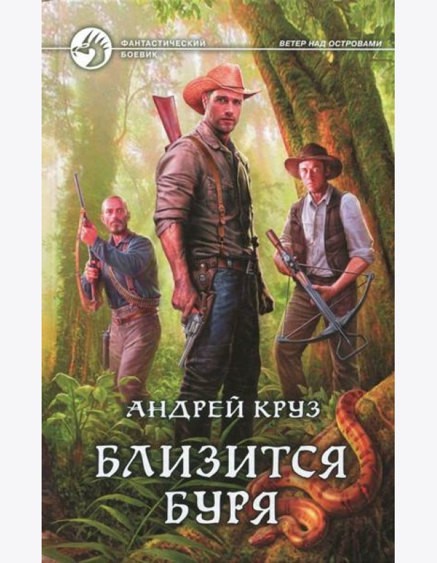 Близится буря