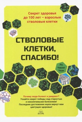 Стволовые клетки, спасибо! Секрет здоровья до 100 лет - взрослые стволовые клетки