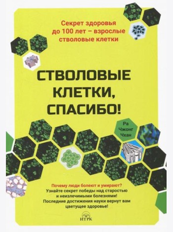 Стволовые клетки, спасибо! Секрет здоровья до 100 лет - взрослые стволовые клетки