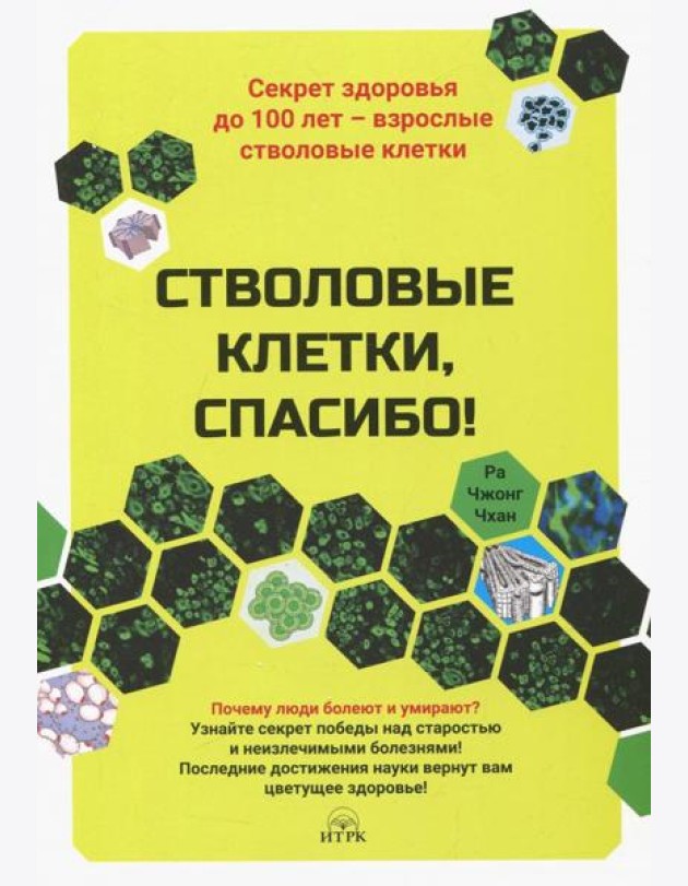 Стволовые клетки, спасибо! Секрет здоровья до 100 лет - взрослые стволовые клетки