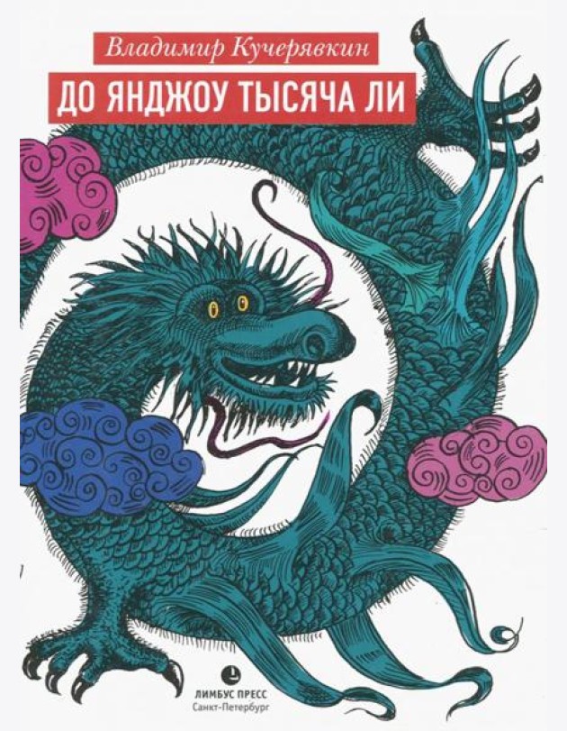 До Янджоу тысяча ли