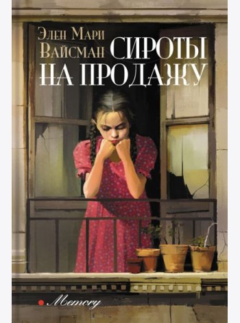 Сироты на продажу