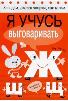 Я учусь выговаривать Ж, Ш, Щ