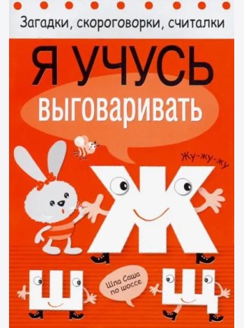 Я учусь выговаривать Ж, Ш, Щ