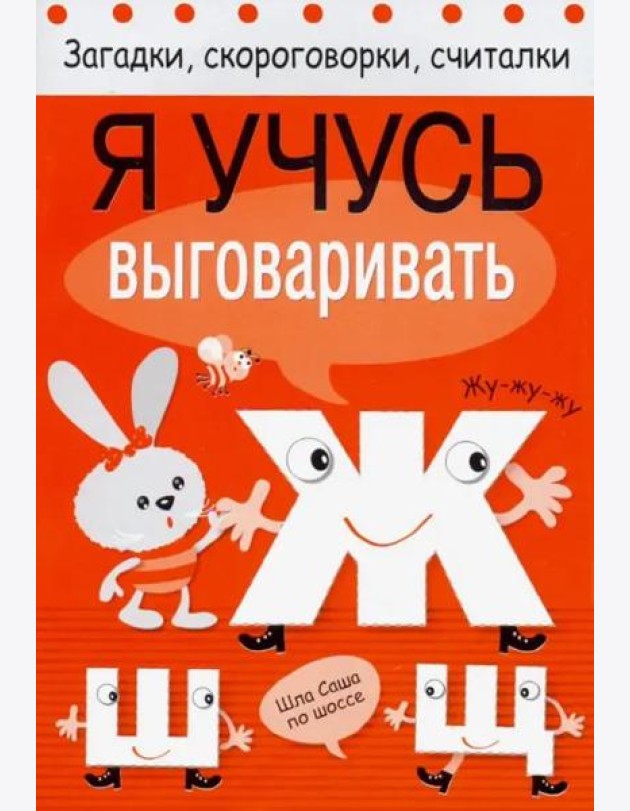 Я учусь выговаривать Ж, Ш, Щ
