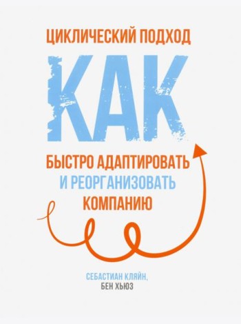 Циклический подход. Как быстро адаптировать и реорганизовать компанию