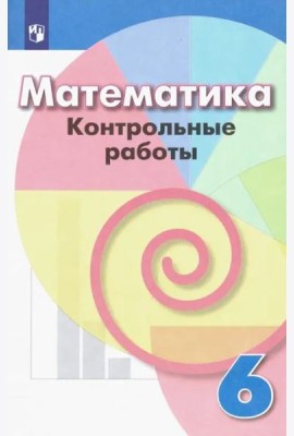 Математика. 6 класс. Контрольные работы. ФГОС