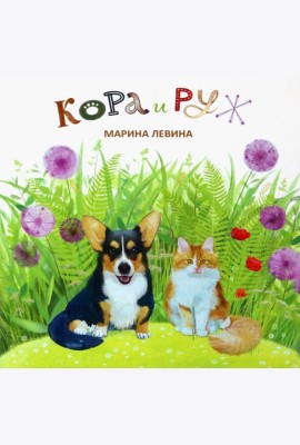 Марина Левина: Кора и Руж