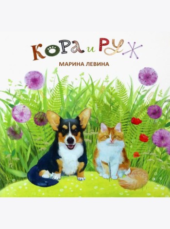 Марина Левина: Кора и Руж