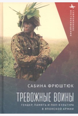 Тревожные воины. Гендер, память и поп-культура в японской армии